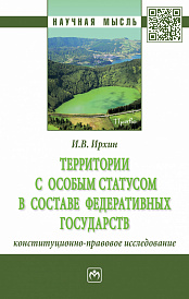 Территории с особым статусом в составе федеративных государств (конституционно-правовое исследование)