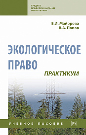 Экологическое право. Практикум