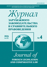 Журнал зарубежного законодательства и сравнительного правоведения, 2026, № 4
