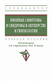 Именные симптомы и синдромы в акушерстве и гинекологии