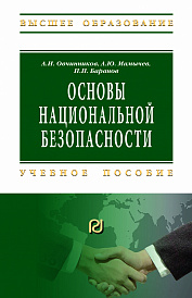 Основы национальной безопасности