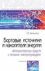 Бортовые источники и накопители энергии автотранспортных средств с тяговыми электроприводами