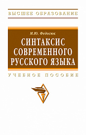 Синтаксис современного русского языка