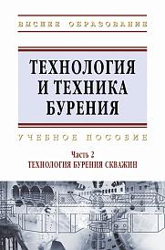 Технология и техника бурения. В 2-х частях. Часть 2. Технология бурения скважин