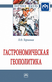 Гастрономическая геополитика. Монография