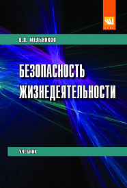 Безопасность жизнедеятельности