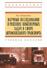 Научные исследования и решение инженерных задач в сфере автомобильного траспорта