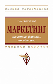 Маркетинг: экономика, финансы, контроллинг