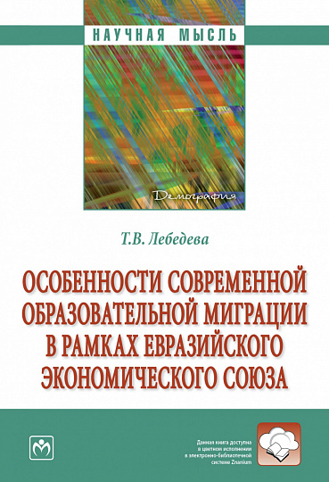 Особенности современной образовательной миграции в рамках Евразийского экономического союза