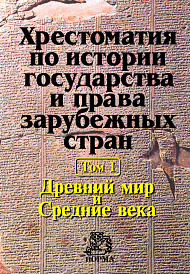 Хрестоматия по истории государства и права зарубежных стран в 2 томах. Том 1: Древний мир и Средние века