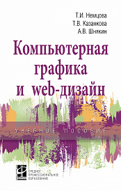 Компьютерная графика и web-дизайн