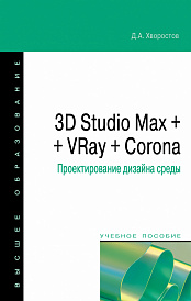3D Studio Max + VRay + Corona. Проектирование дизайна среды