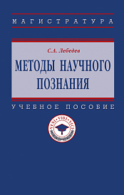 Методы научного познания