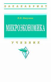 Микроэкономика