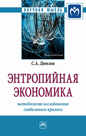 Энтропийная экономика: методология исследования глобального кризиса