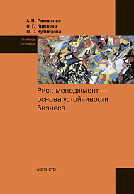 Риск-менеджмент - основа устойчивости бизнеса