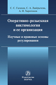 Оперативно-розыскная виктимология и ее организация: научные и правовые основы регулирования