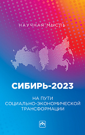Сибирь-2023. На пути социально-экономической трансформации