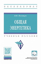 Общая энергетика