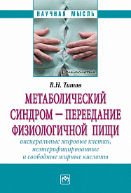 Метаболический синдром - переедание физиологической пищи. Висцеральные жировые клетки, неэтерифицированные свободные жирные кислоты. Филогенез, патогенез, диагностика, профилактика)