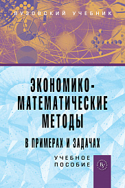 Экономико-математические методы в примерах и задачах