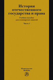 История отечественного государства и права. Часть 1. Учебное пособие для семинарских занятий