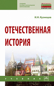 Отечественная история