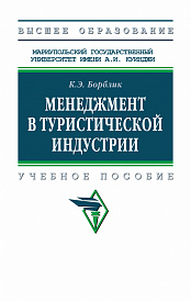Менеджмент в туристической индустрии