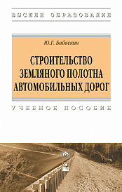 Строительство земляного полотна автомобильных дорог