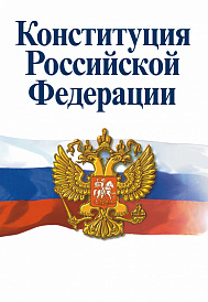 Конституция РФ: Официальный текст