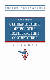 Стандартизация, метрология, подтверждение соответствия