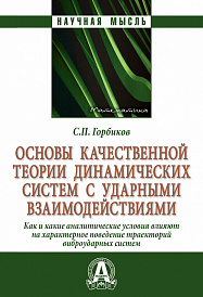 Основы качественной теории динамических систем с ударными взаимодействиями.. Как (и какие) аналитические условия влияют на характерное поведение траекторий виброударных систем