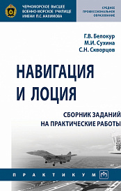 Навигация и лоция: сборник заданий на практические работы