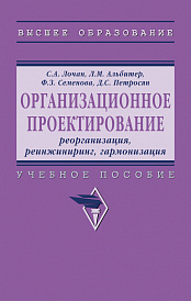 Организационное проектирование: реорганизация,  реинжиниринг, гармонизация
