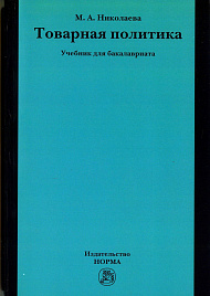 Товарная политика. Учебник для бакалавриата