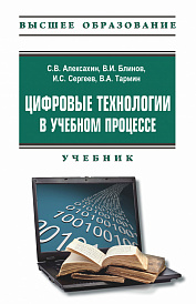 Цифровые технологии в учебном процессе. Учебник с электронным приложением