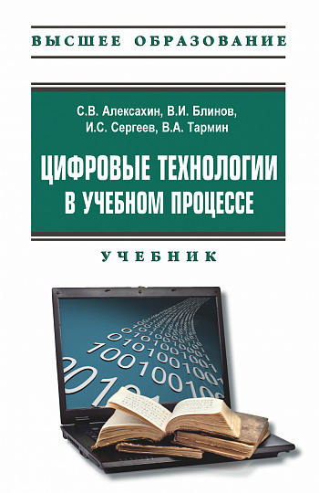 Цифровые технологии в учебном процессе. Учебник с электронным приложением