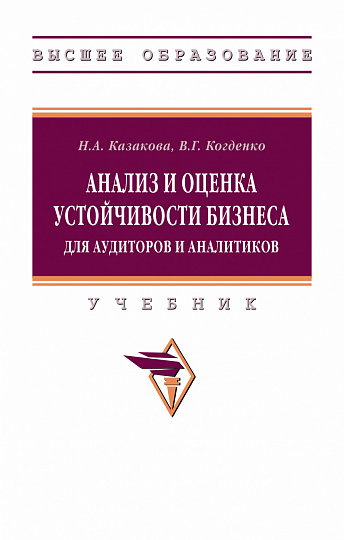 Анализ и оценка устойчивости бизнеса для аудиторов и аналитиков
