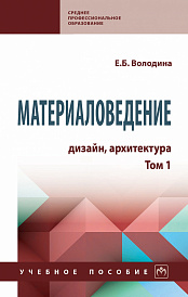 Материаловедение: дизайн, архитектура. В 2 томах. Том 1