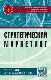 Стратегический маркетинг для магистров