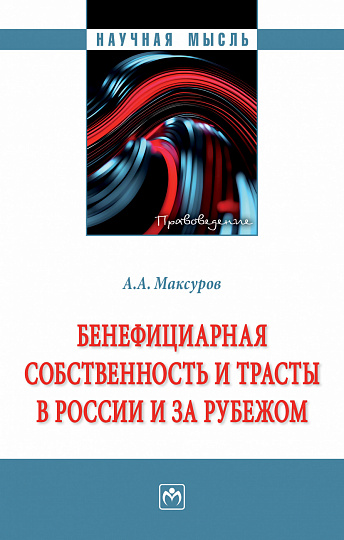 Бенефициарная собственность и трасты в России и за рубежом