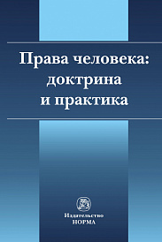 Права человека: доктрина и практика