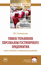 Гибкое управление персоналом гостиничного предприятия: новые подходы и адаптивные решения