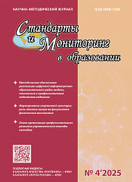 Стандарты и мониторинг в образовании, 2025, № 4
