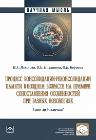 Процесс консолидации-реконсолидации памяти в позднем возрасте на примере сопоставления особенностей при разных нозологиях. Есть ли различия?