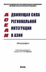АСЕАН - движущая сила региональной интеграции в Азии