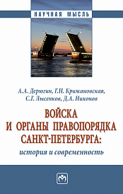 Войска и органы правопорядка Санкт-Петербурга: история и современность