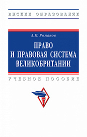Право и правовая система Великобритании