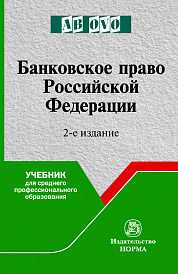 Банковское право Российской Федерации