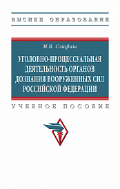 Уголовно-процессуальная деятельность органов дознания Вооруженных Сил Российской Федерации